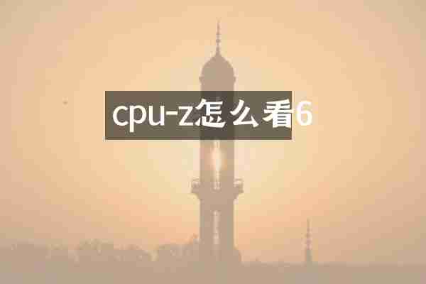 cpu-z怎么看6