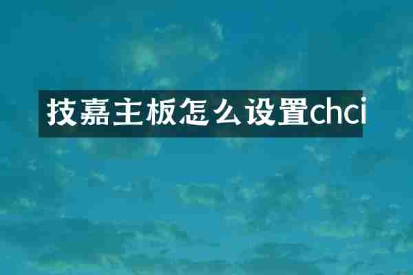 技嘉主板怎么设置chci