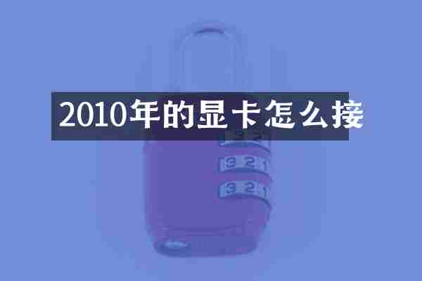 2010年的显卡怎么接