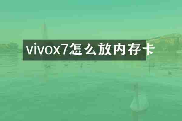 vivox7怎么放内存卡