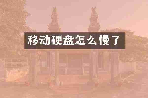 移动硬盘怎么慢了