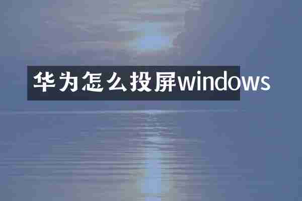 华为怎么投屏windows