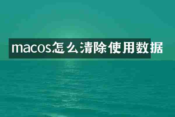 macos怎么清除使用数据