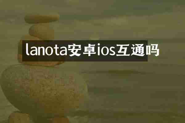 lanota安卓ios互通吗