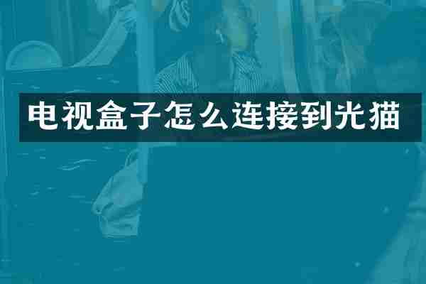 电视盒子怎么连接到光猫