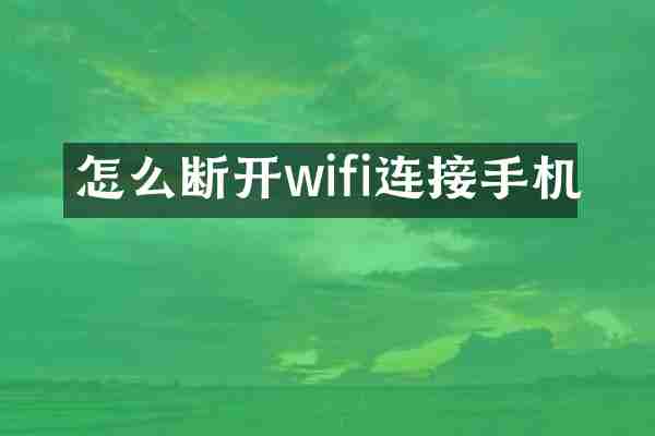 怎么断开wifi连接手机