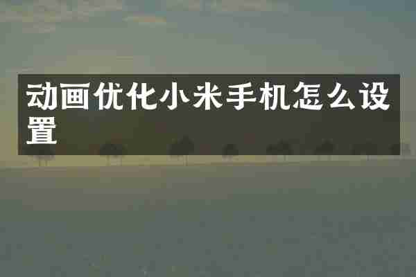 动画优化小米手机怎么设置