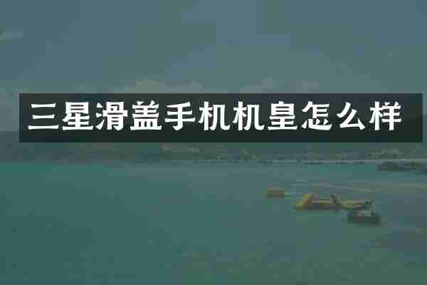 三星滑盖手机机皇怎么样
