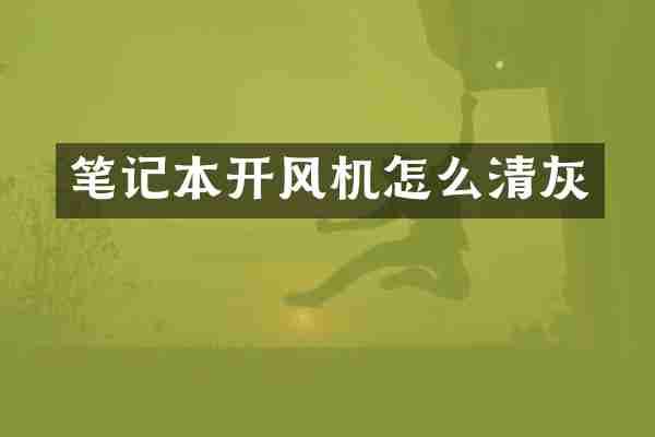 笔记本开风机怎么清灰