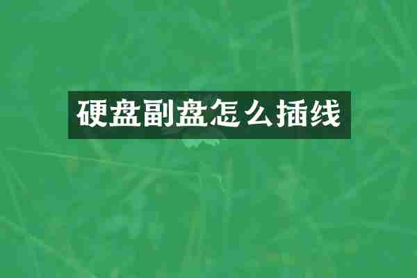 硬盘副盘怎么插线
