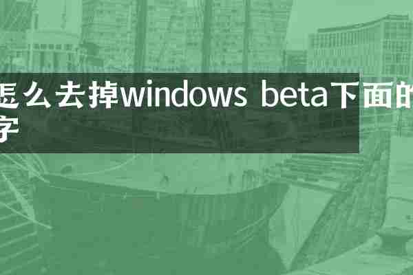 怎么去掉windows beta下面的字