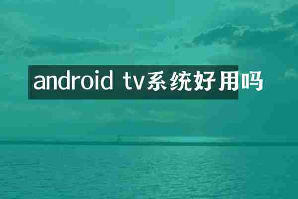 android tv系统好用吗