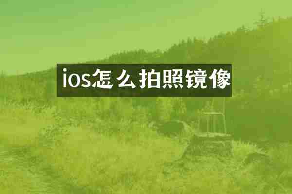 ios怎么拍照镜像