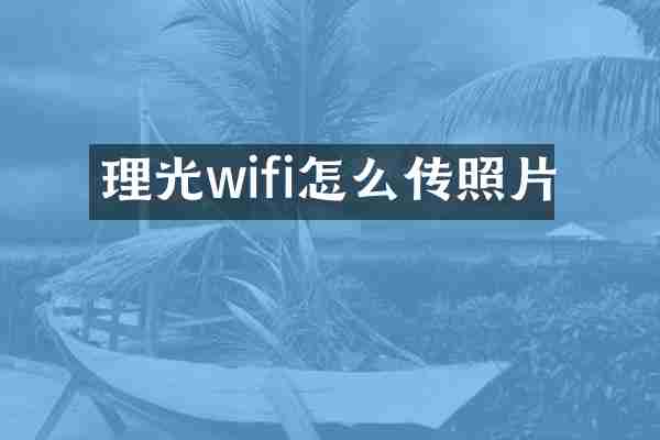 理光wifi怎么传照片