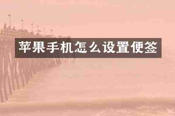苹果手机怎么设置便签