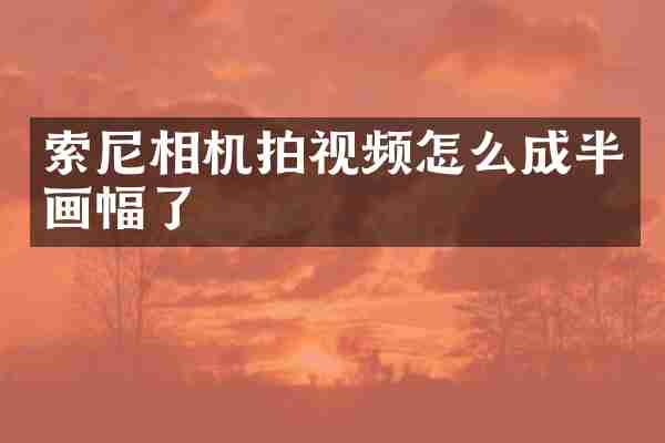 相机拍视频怎么成半画幅了