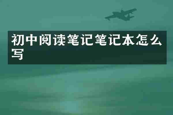 初中阅读笔记笔记本怎么写