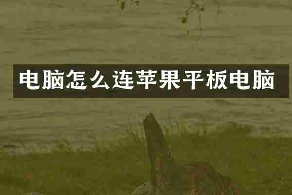 电脑怎么连苹果平板电脑