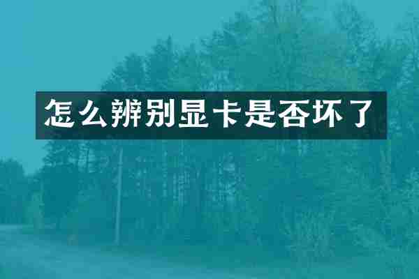 怎么辨别显卡是否坏了