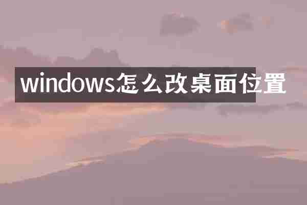 windows怎么改桌面位置
