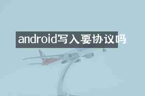 android写入要协议吗