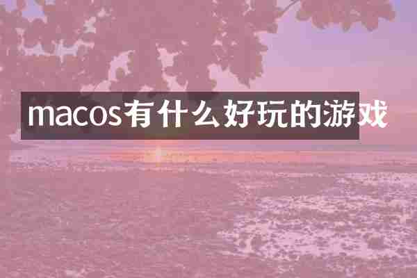 macos有什么好玩的游戏