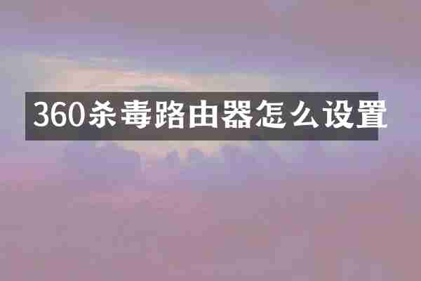 360路由器怎么设置