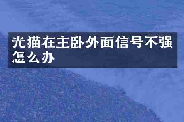 光猫在主卧外面信号不强怎么办