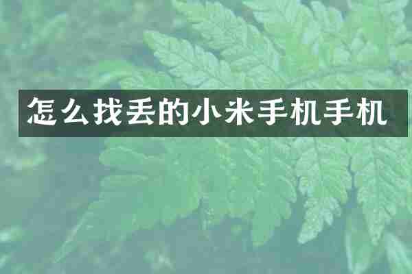 怎么找丢的小米手机手机