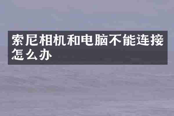 相机和电脑不能连接怎么办