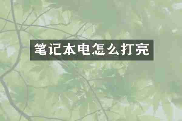 笔记本电怎么打亮