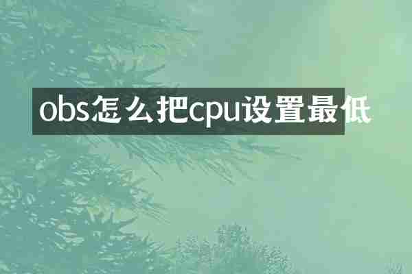 obs怎么把cpu设置最低