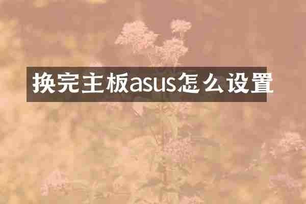 换完主板asus怎么设置