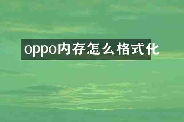 oppo内存怎么格式化