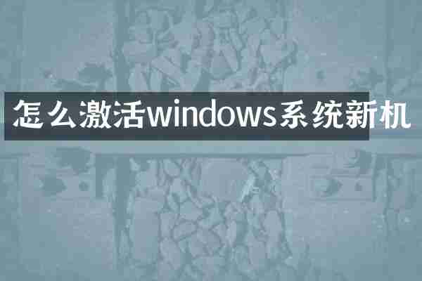 怎么激活windows系统新机
