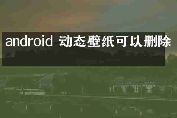android 动态壁纸可以删除吗