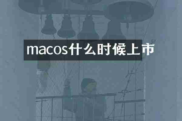 macos什么时候上市