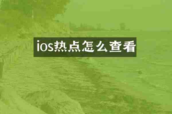 ios热点怎么查看