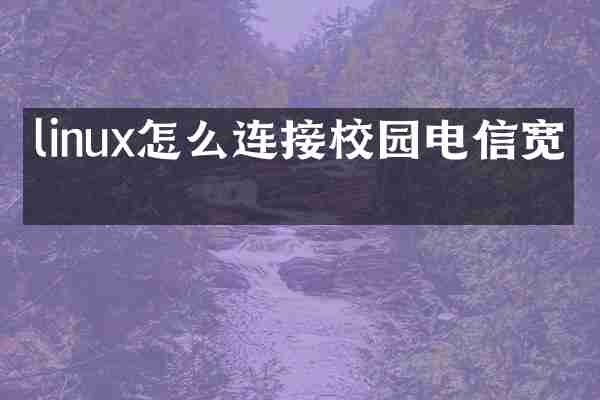 linux怎么连接校园电信宽带