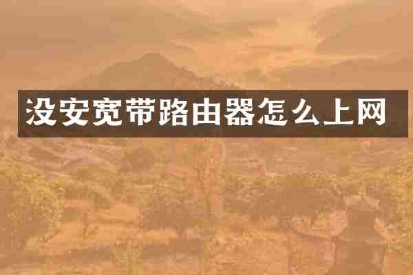 没安宽带路由器怎么上网