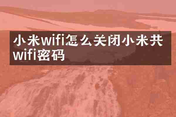 小米wifi怎么关闭小米共享wifi密码