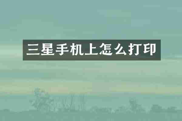 三星手机上怎么打印