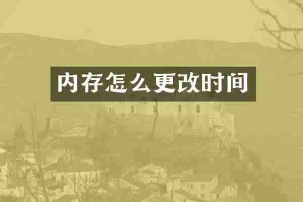 内存怎么更改时间