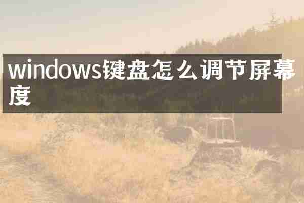 windows键盘怎么调节屏幕亮度