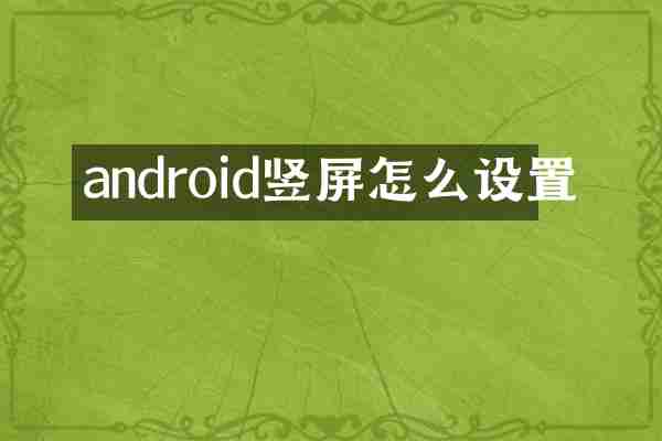 android竖屏怎么设置