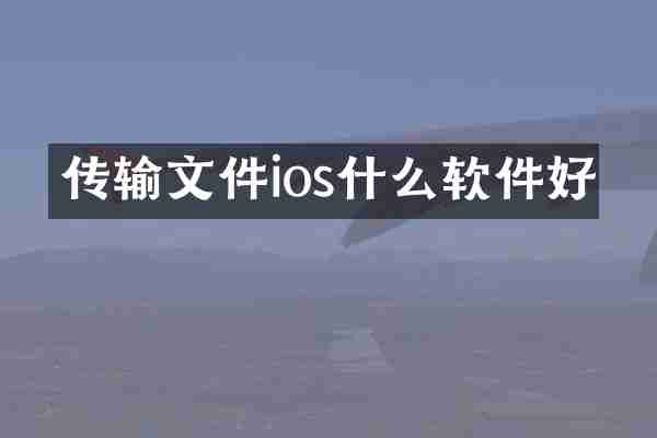 传输文件ios什么软件好