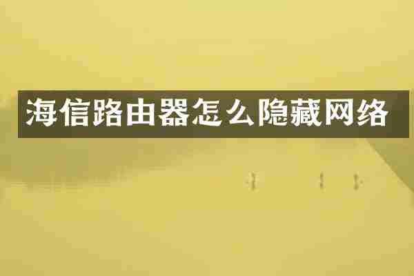 海信路由器怎么隐藏网络