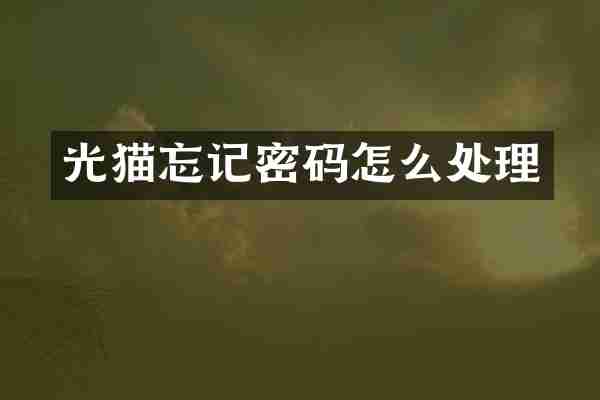 光猫忘记密码怎么处理