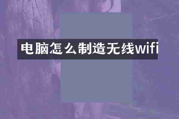 电脑怎么制造无线wifi