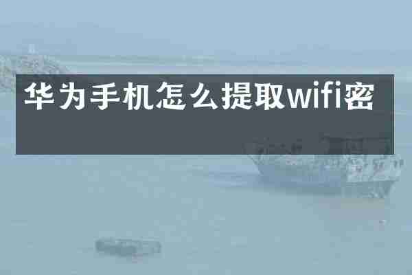 华为手机怎么提取wifi密码